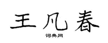 袁强王凡春楷书个性签名怎么写