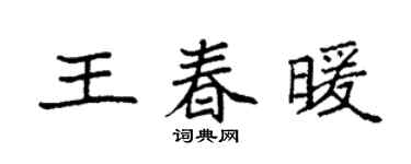 袁强王春暖楷书个性签名怎么写