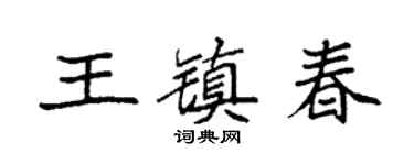 袁强王镇春楷书个性签名怎么写