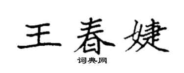 袁强王春婕楷书个性签名怎么写
