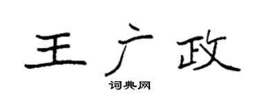 袁强王广政楷书个性签名怎么写