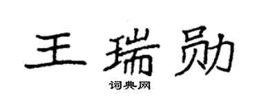 袁强王瑞勋楷书个性签名怎么写