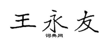 袁强王永友楷书个性签名怎么写