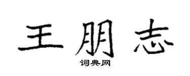 袁强王朋志楷书个性签名怎么写
