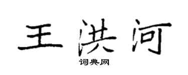 袁强王洪河楷书个性签名怎么写