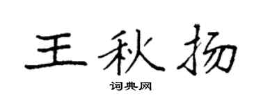 袁强王秋扬楷书个性签名怎么写