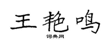 袁强王艳鸣楷书个性签名怎么写