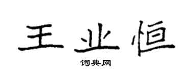 袁强王业恒楷书个性签名怎么写