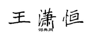 袁强王潇恒楷书个性签名怎么写