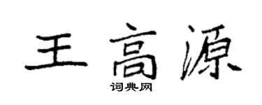 袁强王高源楷书个性签名怎么写