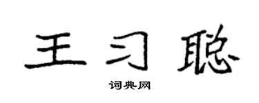 袁强王习聪楷书个性签名怎么写