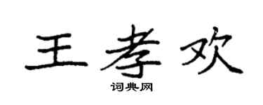 袁强王孝欢楷书个性签名怎么写