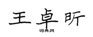 袁强王卓昕楷书个性签名怎么写