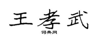 袁强王孝武楷书个性签名怎么写