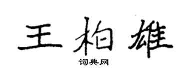 袁强王柏雄楷书个性签名怎么写