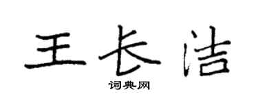 袁强王长洁楷书个性签名怎么写