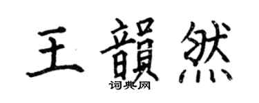 何伯昌王韵然楷书个性签名怎么写