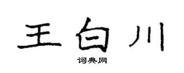 袁强王白川楷书个性签名怎么写