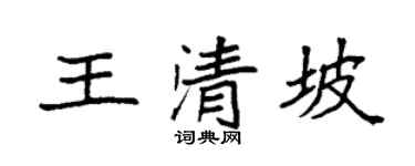 袁强王清坡楷书个性签名怎么写