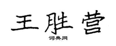 袁强王胜营楷书个性签名怎么写