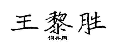 袁强王黎胜楷书个性签名怎么写