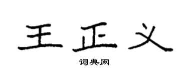 袁强王正义楷书个性签名怎么写