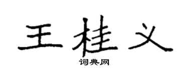 袁强王桂义楷书个性签名怎么写