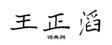 袁强王正滔楷书个性签名怎么写