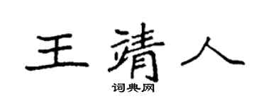 袁强王靖人楷书个性签名怎么写