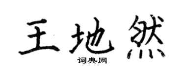 何伯昌王地然楷书个性签名怎么写