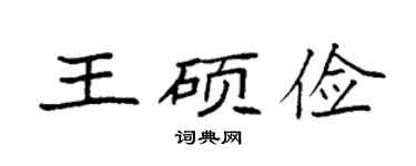 袁强王硕俭楷书个性签名怎么写