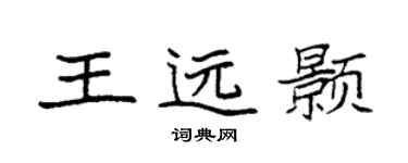 袁强王远颢楷书个性签名怎么写