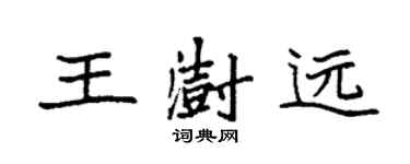 袁强王澍远楷书个性签名怎么写
