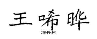 袁强王唏晔楷书个性签名怎么写
