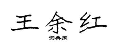 袁强王余红楷书个性签名怎么写