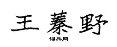 袁强王蓁野楷书个性签名怎么写