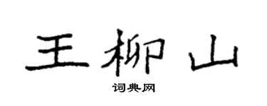 袁强王柳山楷书个性签名怎么写