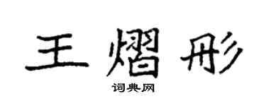 袁强王熠彤楷书个性签名怎么写