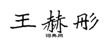 袁强王赫彤楷书个性签名怎么写