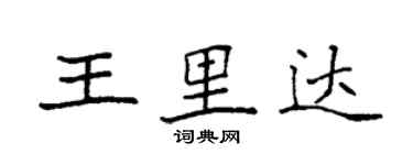 袁强王里达楷书个性签名怎么写