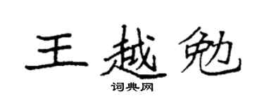 袁强王越勉楷书个性签名怎么写