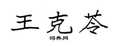 袁强王克苓楷书个性签名怎么写