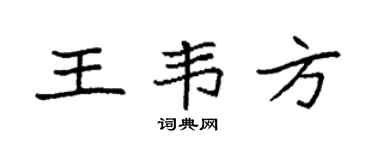 袁强王韦方楷书个性签名怎么写