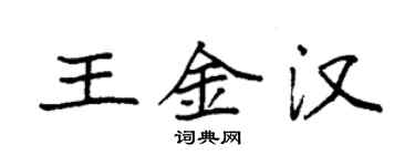 袁强王金汉楷书个性签名怎么写