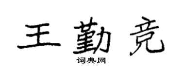 袁强王勤竞楷书个性签名怎么写