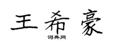 袁强王希豪楷书个性签名怎么写