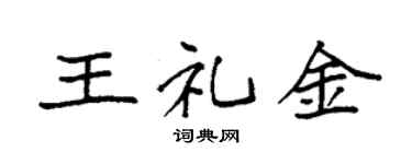 袁强王礼金楷书个性签名怎么写