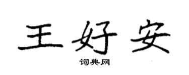 袁强王好安楷书个性签名怎么写