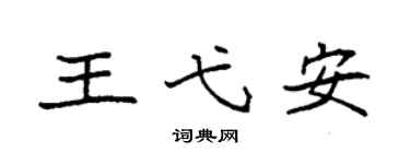 袁强王弋安楷书个性签名怎么写