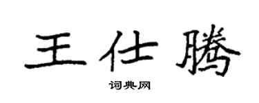 袁强王仕腾楷书个性签名怎么写